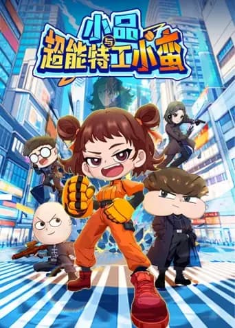 小品与超能特工小蛮海报
