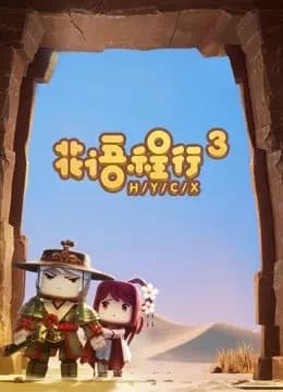 花语程行 第三季海报