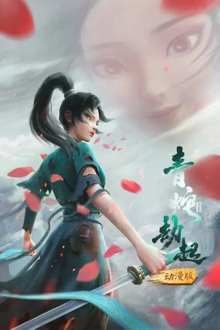 白蛇2：青蛇劫起 动漫版海报