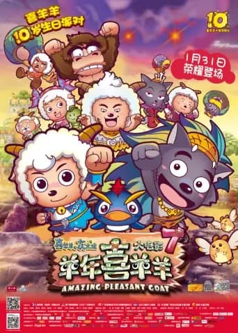喜羊羊与灰太狼之羊年喜羊羊海报