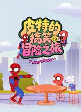 皮特的搞笑冒险之旅海报