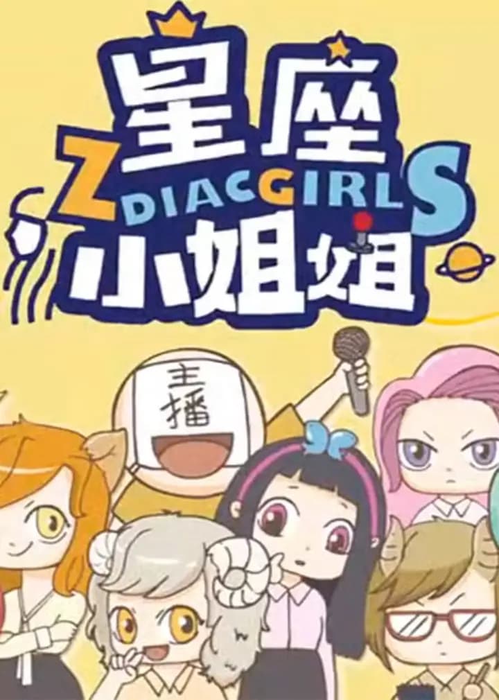 星座小姐姐·动态漫海报