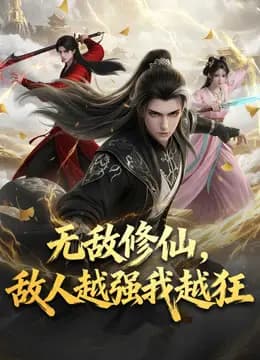 无敌修仙，敌人越强我越狂海报