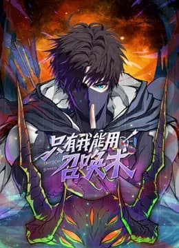 只有我能用召唤术动态漫画海报