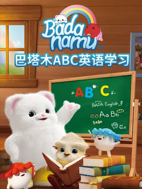 巴塔木ABC英语学习海报