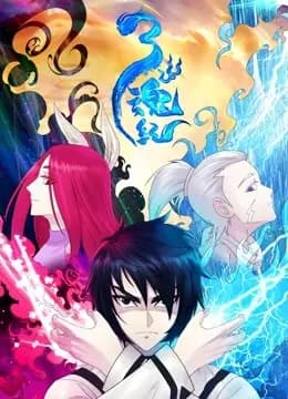 三魂纪 动态漫画 第一季海报