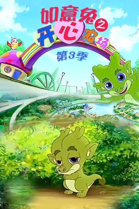 如意兔之开心农场 第三季海报