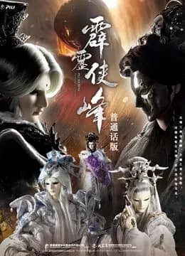 霹雳侠峰 下 普通话海报