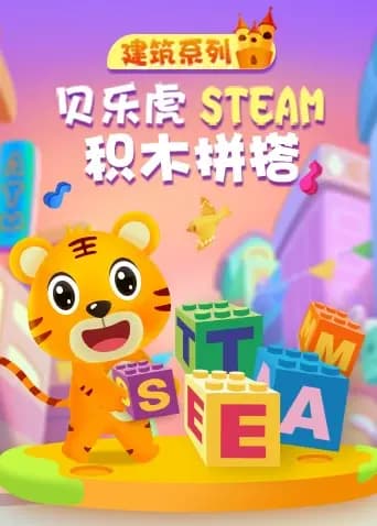 贝乐虎建筑系列STEAM积木拼搭海报