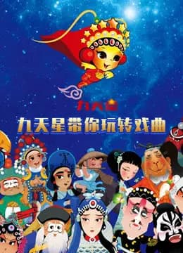 九天星带你玩转戏曲海报