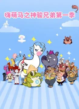 嗨萌马之神骏兄弟第一季海报