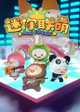 迷你联萌第一季海报