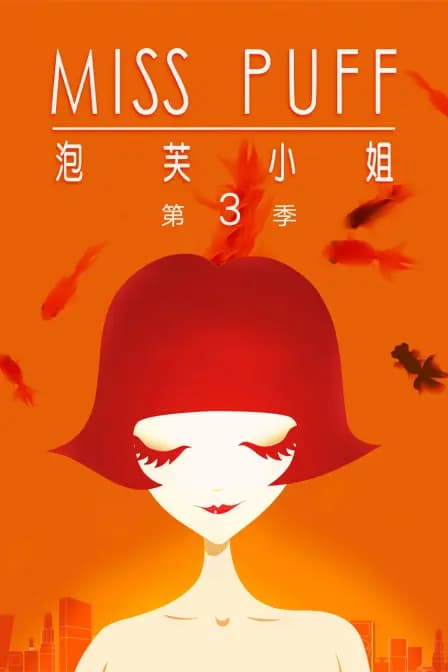 泡芙小姐 第三季海报