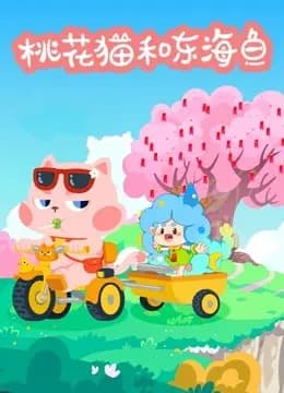 桃花猫和东海鱼海报