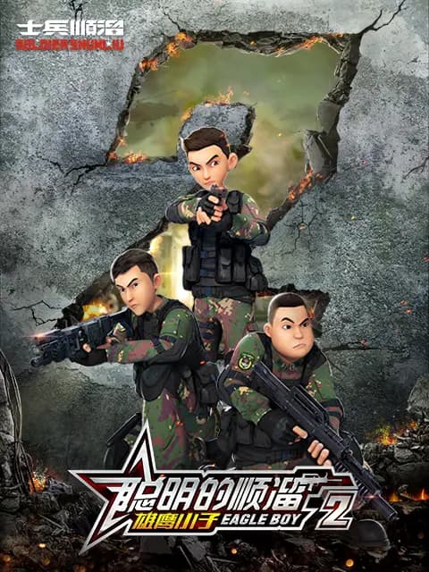 聪明的顺溜 第二季海报