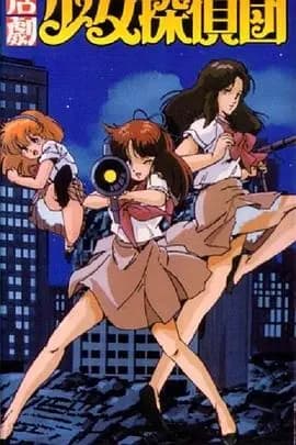 活剧少女侦探団海报