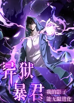 异狱暴君:我的影子能无限进化动态漫画海报