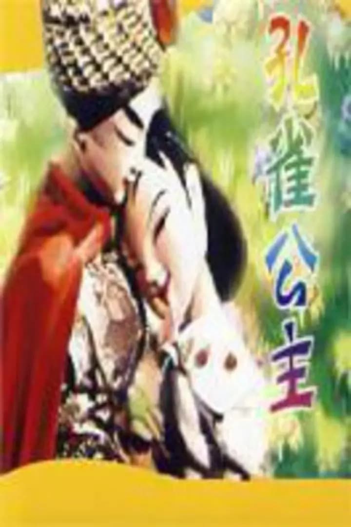 孔雀公主海报