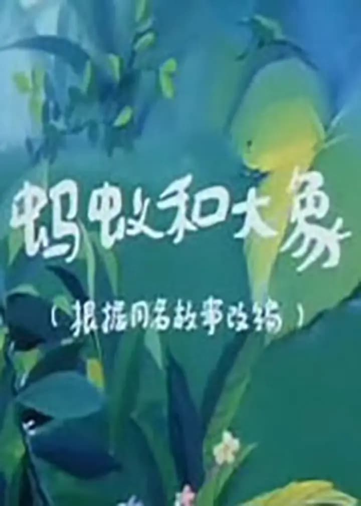 蚂蚁和大象海报