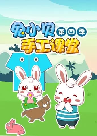 兔小贝手工课堂第四季海报