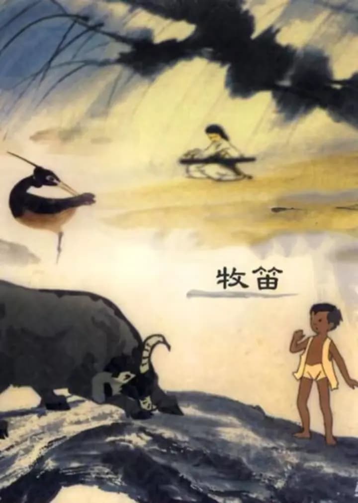 牧笛海报