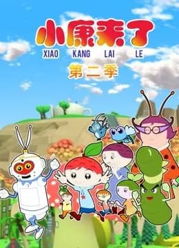 小康来了第二季海报