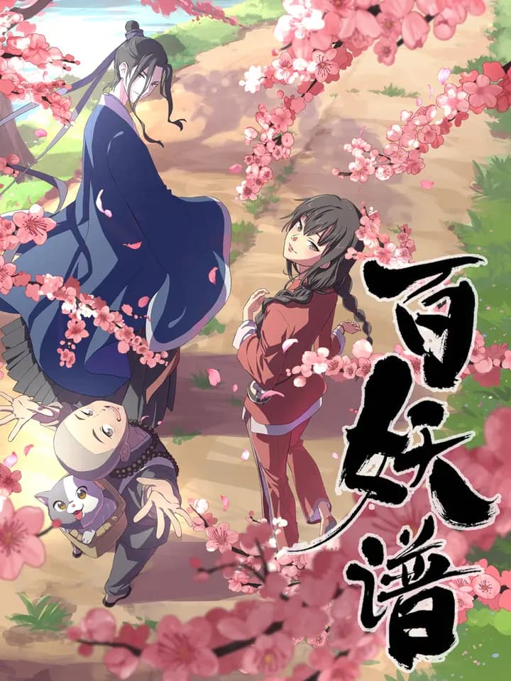 百妖谱海报