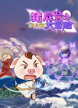 猪屁登之时间大冒险海报