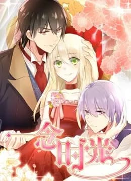 一念时光 动态漫画 第一季海报