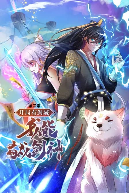 开局有剑域,我能苟成剑神第二季海报