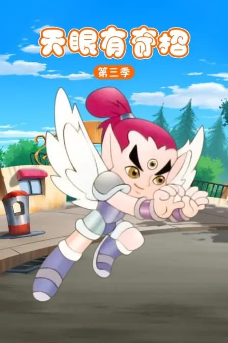 天眼有奇招 第三季海报
