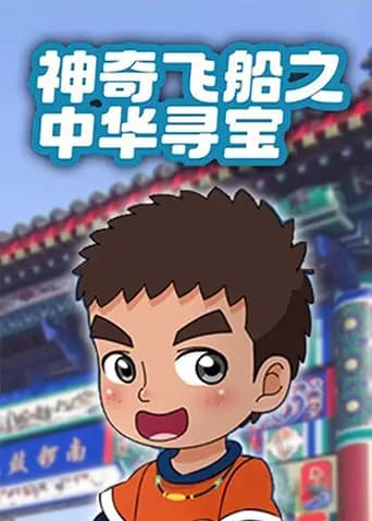 神奇飞船之中华寻宝海报
