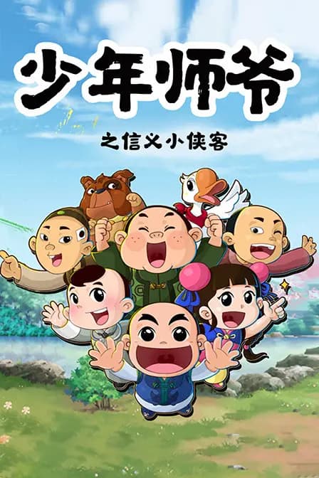少年师爷之信义小侠客海报