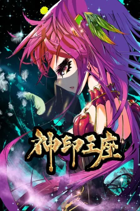 神印王座海报