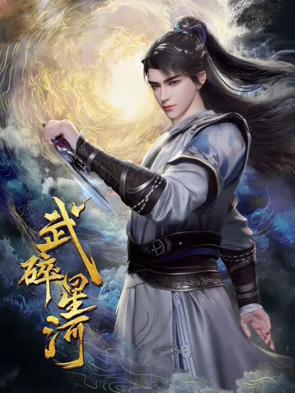 武碎星河海报