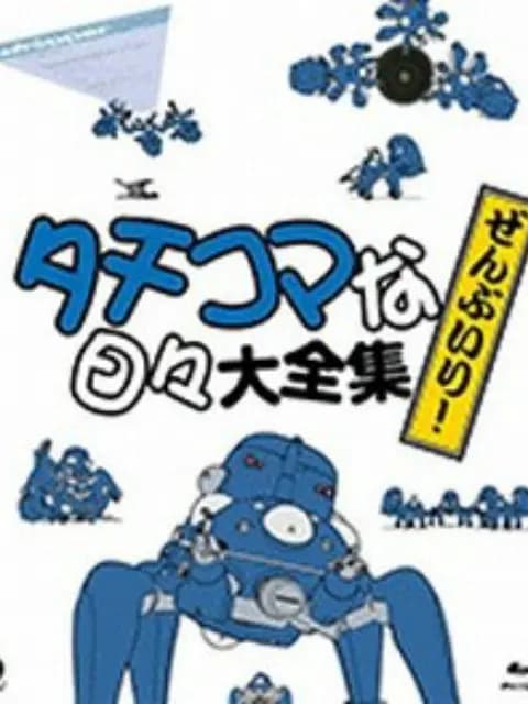 攻壳机动队 塔奇克马的日常海报