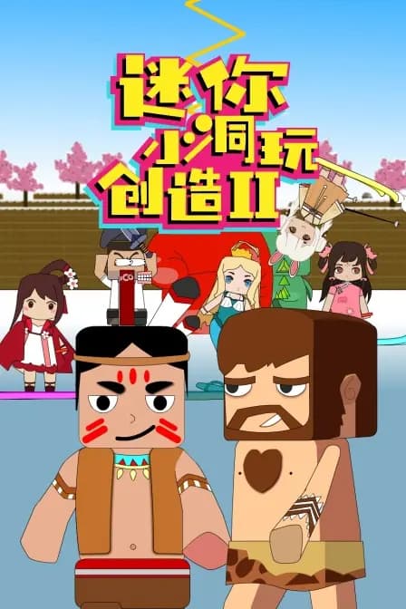 迷你小洞玩创造第二季海报