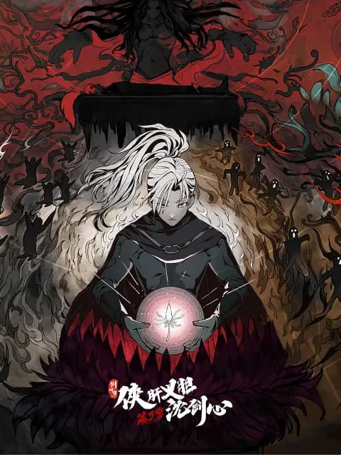 剑网3·侠肝义胆沈剑心 第三季海报