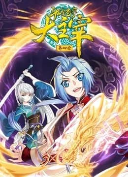 斗破苍穹之大主宰 动态漫画 第四季海报