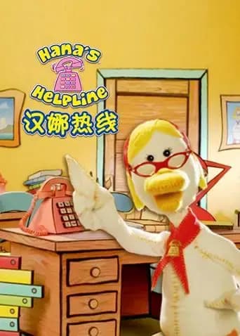 汉娜热线海报