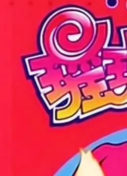 瑶玲啊瑶玲海报