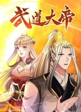 武道大帝动态漫画海报