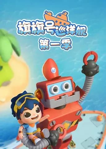 旗旗号巡洋舰第一季海报