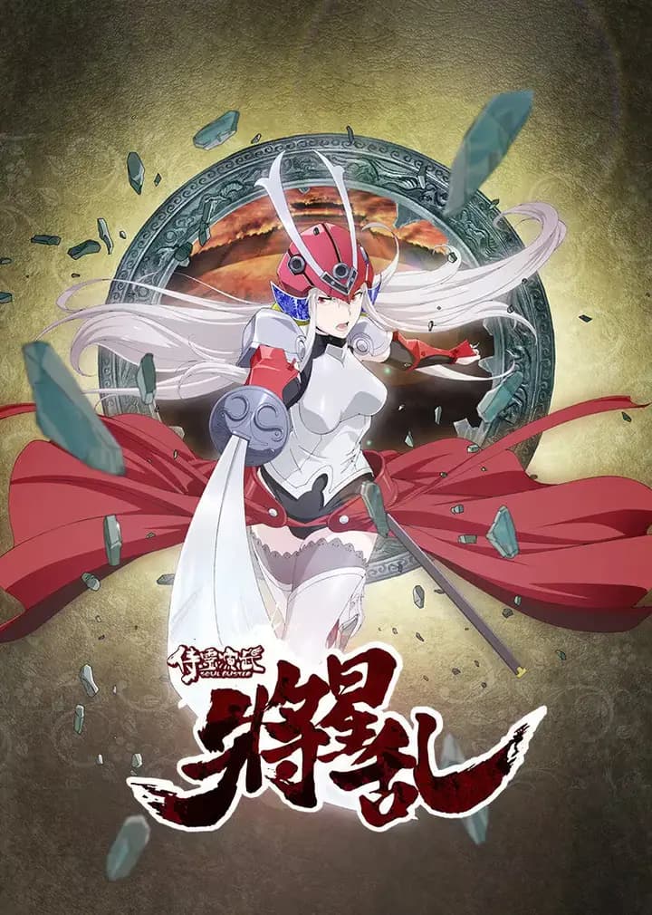 侍灵演武:将星乱(普通话)海报