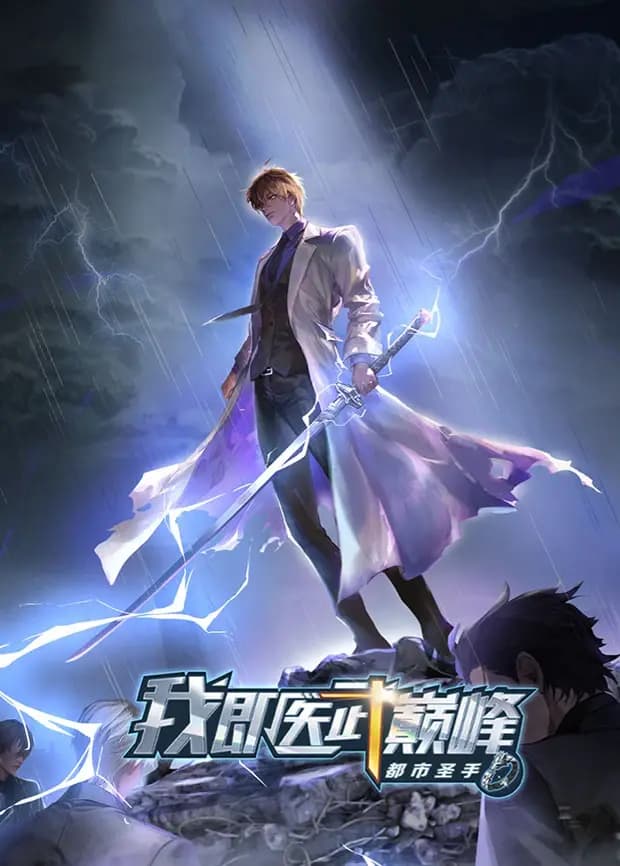 都市圣手:我即医武巅峰海报