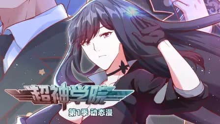 超神学院第一季动态漫海报