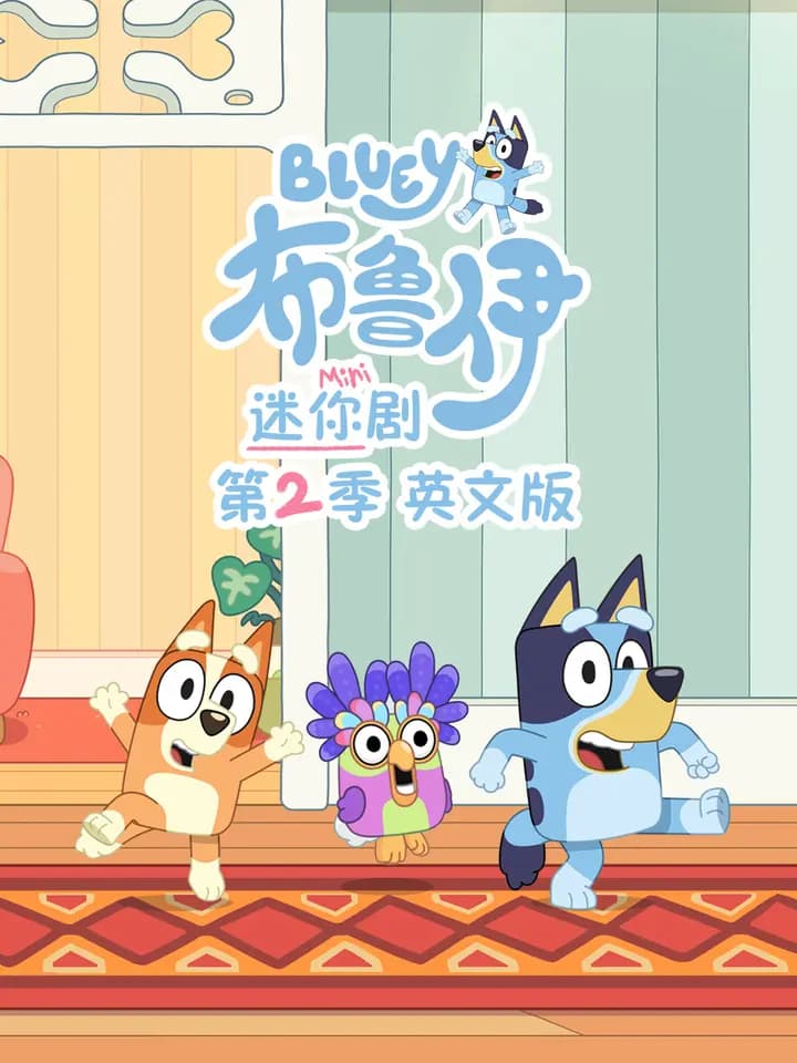 布鲁伊迷你剧第二季海报