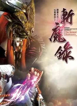 霹雳天命之仙魔鏖锋II斩魔录 下 闽南语海报