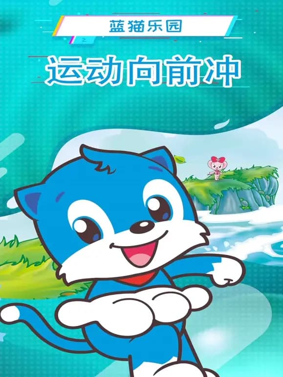 蓝猫乐园运动向前冲海报