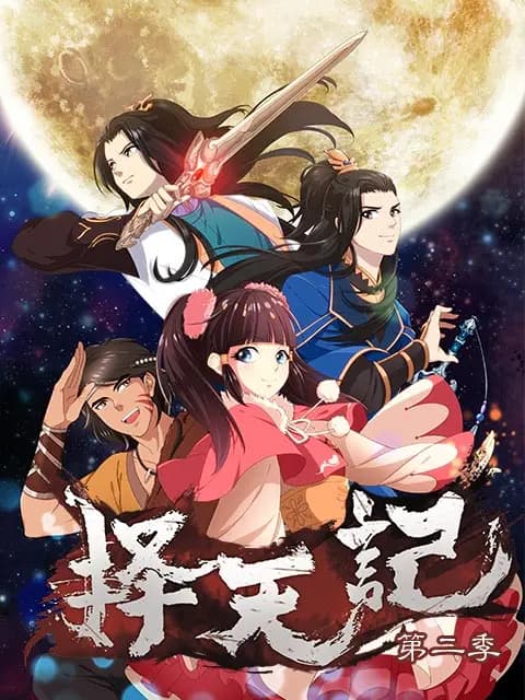 择天记 第二季海报
